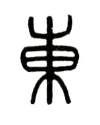 東篆书书法写法高清图片