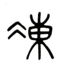 凍篆书书法写法高清图片