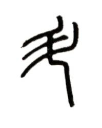 斗篆书书法写法高清图片