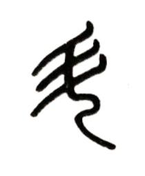 斗篆书书法写法高清图片