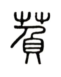 萯篆书书法写法高清图片