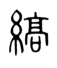 縞篆书书法写法高清图片