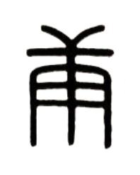 庚篆书书法写法高清图片
