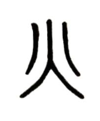 火篆书书法写法高清图片