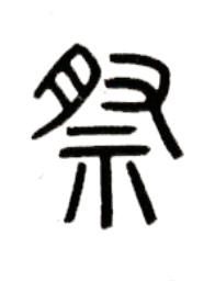 祭篆书书法写法高清图片
