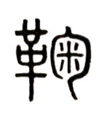 鞠篆书书法写法高清图片