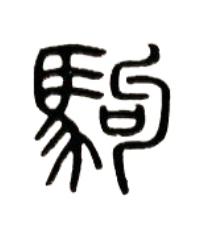 駒篆书书法写法高清图片