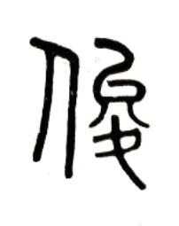 俊篆书书法写法高清图片
