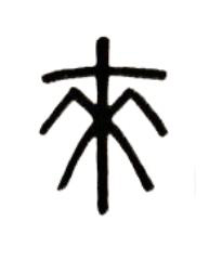 來篆书书法写法高清图片