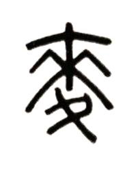 麥篆书书法写法高清图片