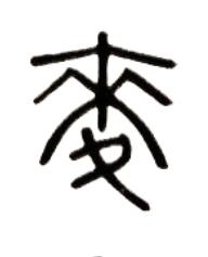麥篆书书法写法高清图片