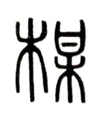 楳篆书书法写法高清图片