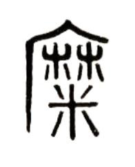 糜篆书书法写法高清图片