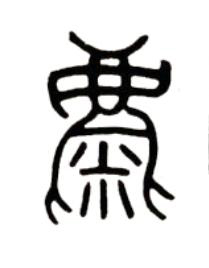 麋篆书书法写法高清图片