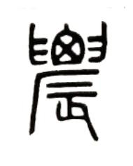 農篆书书法写法高清图片