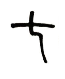 七篆书书法写法高清图片