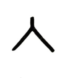 入篆书书法写法高清图片