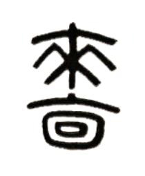 嗇篆书书法写法高清图片