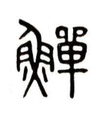 鱓篆书书法写法高清图片