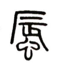 蜃篆书书法写法高清图片