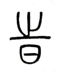 旹篆书书法写法高清图片
