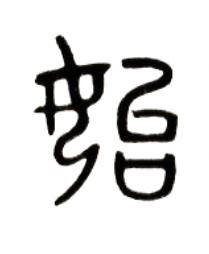始篆书书法写法高清图片