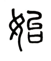 始篆书书法写法高清图片
