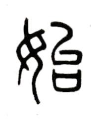 始篆书书法写法高清图片