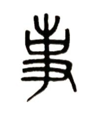 事篆书书法写法高清图片