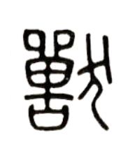 獸篆书书法写法高清图片