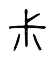 菽篆书书法写法高清图片