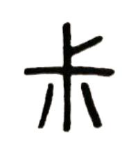 尗篆书书法写法高清图片