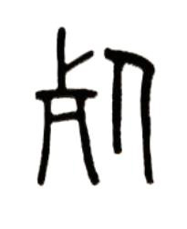 死篆书书法写法高清图片