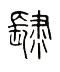 肆篆书书法写法高清图片