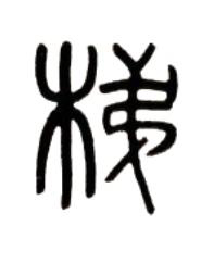 梯篆书书法写法高清图片