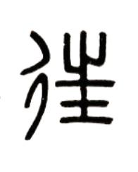 往篆书书法写法高清图片