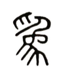 爲篆书书法写法高清图片