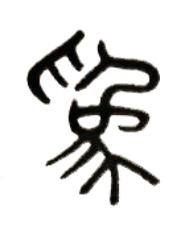 爲篆书书法写法高清图片