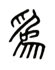 爲篆书书法写法高清图片