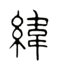 緯篆书书法写法高清图片