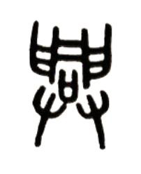 興篆书书法写法高清图片