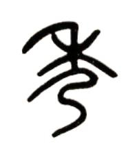 秀篆书书法写法高清图片