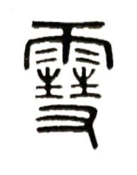 雪篆书书法写法高清图片