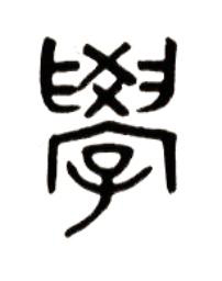 學篆书书法写法高清图片
