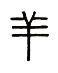 羊篆书书法写法高清图片