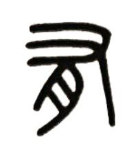 有篆书书法写法高清图片