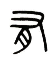 有篆书书法写法高清图片