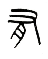 有篆书书法写法高清图片