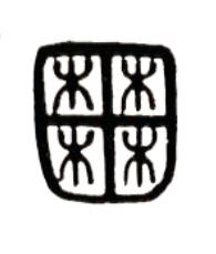 囿篆书书法写法高清图片