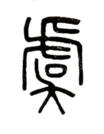 虞篆书书法写法高清图片